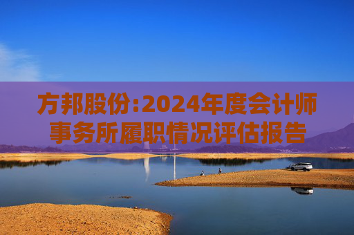 方邦股份:2024年度会计师事务所履职情况评估报告