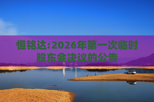 恒铭达:2026年第一次临时股东会决议的公告  第1张