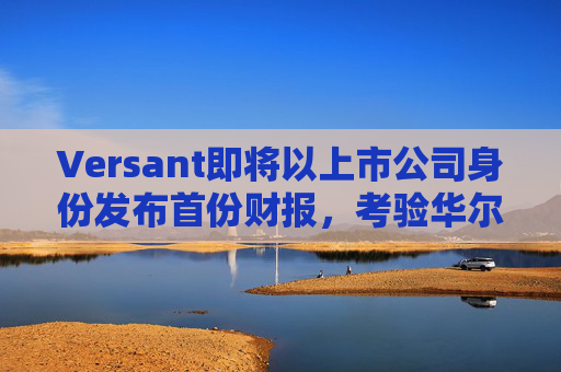 Versant即将以上市公司身份发布首份财报，考验华尔街对有线电视的接受度  第1张