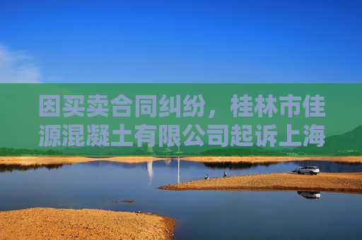因买卖合同纠纷，桂林市佳源混凝土有限公司起诉上海建工五建集团有限公司等