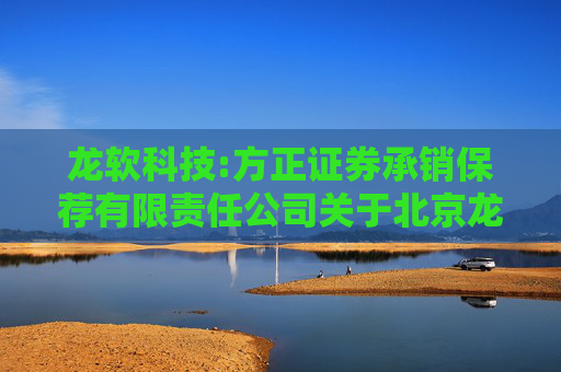 龙软科技:方正证券承销保荐有限责任公司关于北京龙软科技股份有限公司2024年度募集资金存放与实际使用情况的专项核查意见  第1张