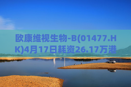 欧康维视生物-B(01477.HK)4月17日耗资26.17万港元回购5.5万股