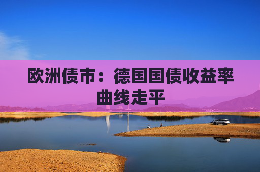 欧洲债市:德国国债收益率曲线走平 第1张 欧洲债市:德国国债收益率曲线走平 第1张