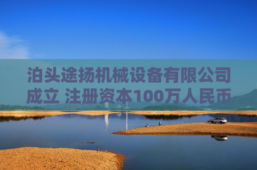 泊头途扬机械设备有限公司成立 注册资本100万人民币