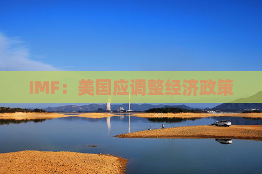 IMF：美国应调整经济政策