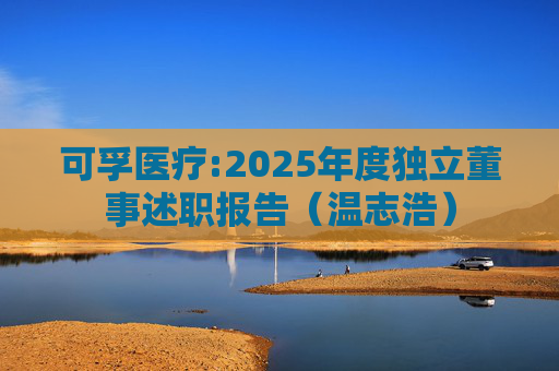 可孚医疗:2025年度独立董事述职报告（温志浩）