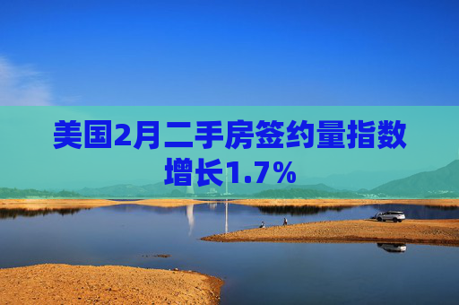 美国2月二手房签约量指数增长1.7%  第1张