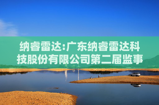 纳睿雷达:广东纳睿雷达科技股份有限公司第二届监事会第八次会议决议公告