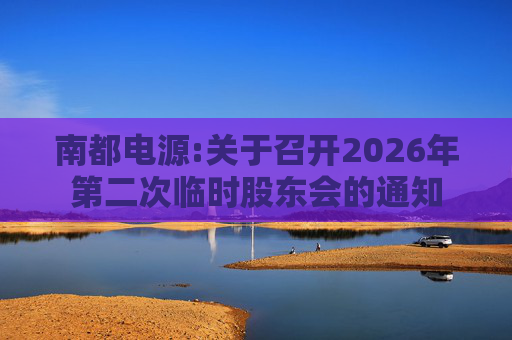 南都电源:关于召开2026年第二次临时股东会的通知
