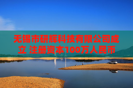 无锡市研辉科技有限公司成立 注册资本100万人民币