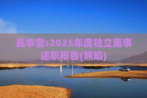 嘉事堂:2025年度独立董事述职报告(熊焰)