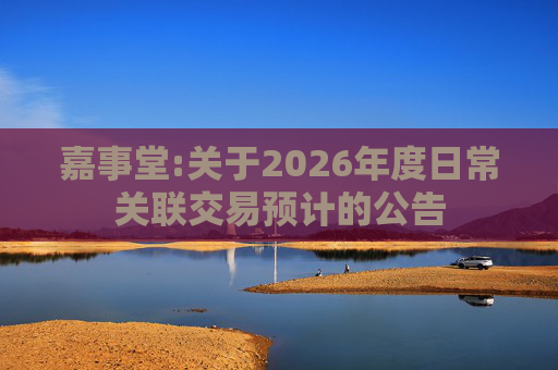 嘉事堂:关于2026年度日常关联交易预计的公告  第1张