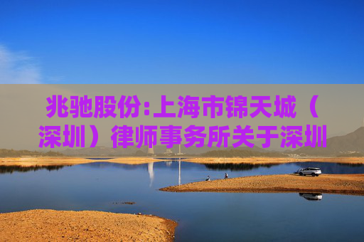 兆驰股份:上海市锦天城（深圳）律师事务所关于深圳市兆驰股份有限公司2026年第一次临时股东会的法律意见书  第1张