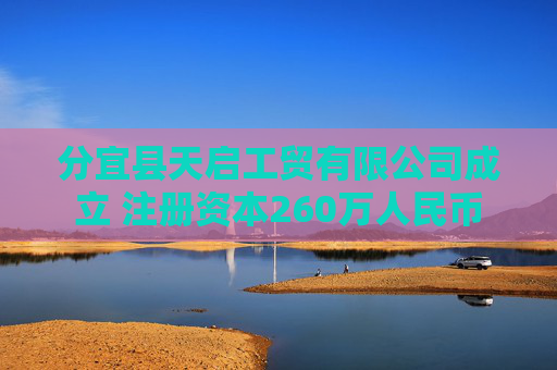 分宜县天启工贸有限公司成立 注册资本260万人民币