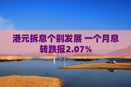 港元拆息个别发展 一个月息转跌报2.07%