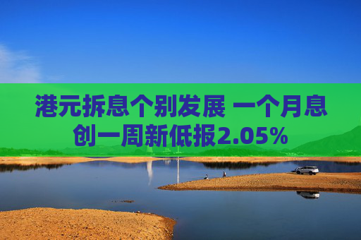 港元拆息个别发展 一个月息创一周新低报2.05%