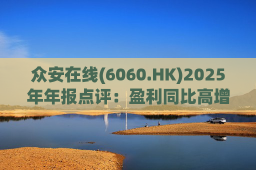 众安在线(6060.HK)2025年年报点评：盈利同比高增 ZA BANK扭亏为盈