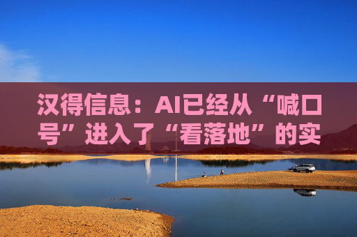 汉得信息：AI已经从“喊口号”进入了“看落地”的实操阶段  第1张