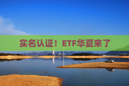 实名认证!ETF华夏来了 第1张 实名认证!ETF华夏来了 第1张