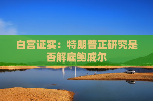 白宫证实：特朗普正研究是否解雇鲍威尔  第1张