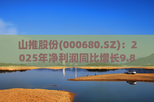 山推股份(000680.SZ):2025年净利润同比增长9.86% 拟10派1.0元 第1张 山推股份(000680.SZ):2025年净利润同比增长9.86% 拟10派1.0元 第1张