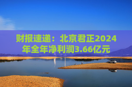 财报速递：北京君正2024年全年净利润3.66亿元