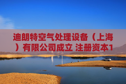 迪朗特空气处理设备（上海）有限公司成立 注册资本100万人民币