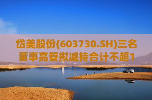 岱美股份(603730.SH)三名董事高管拟减持合计不超176.2万股