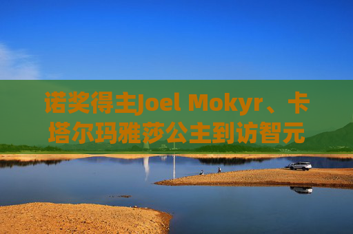 诺奖得主Joel Mokyr、卡塔尔玛雅莎公主到访智元