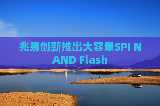 兆易创新推出大容量SPI NAND Flash