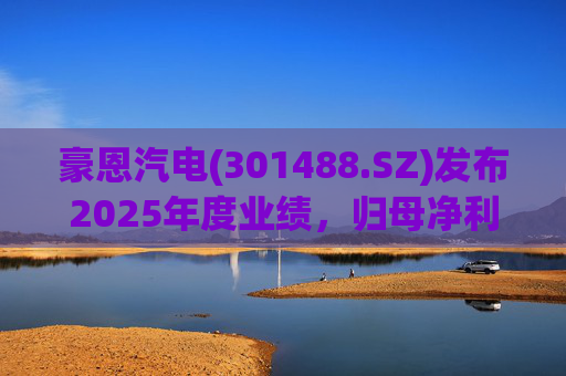 豪恩汽电(301488.SZ)发布2025年度业绩，归母净利润7494.83万元，下降24.68%