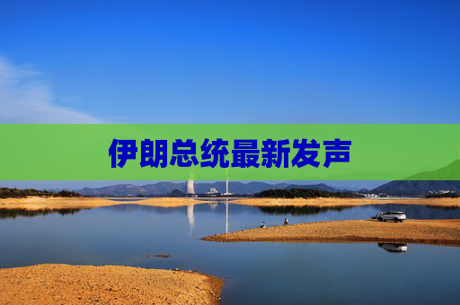 伊朗总统最新发声