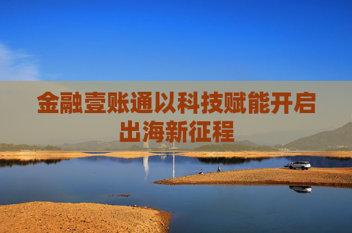金融壹账通以科技赋能开启出海新征程  第1张