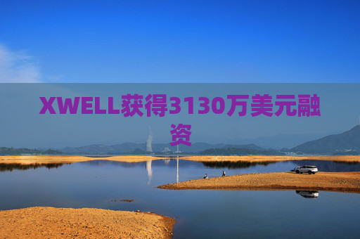 XWELL获得3130万美元融资  第1张