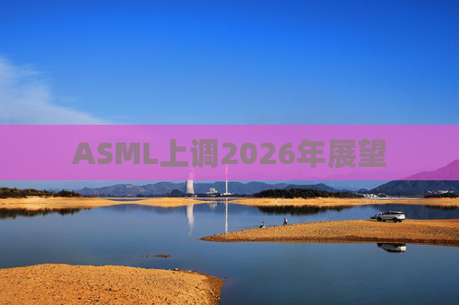 ASML上调2026年展望