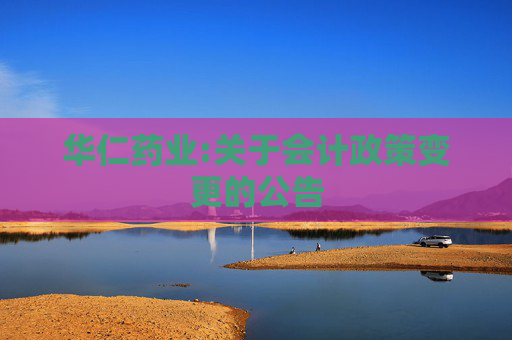 华仁药业:关于会计政策变更的公告