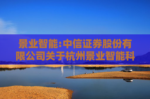 景业智能:中信证券股份有限公司关于杭州景业智能科技股份有限公司首次公开发行部分限售股上市流通的核查意见  第1张