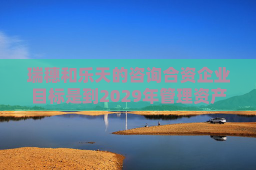 瑞穗和乐天的咨询合资企业目标是到2029年管理资产达3.6亿美元  第1张