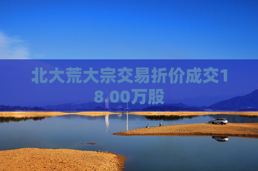 北大荒大宗交易折价成交18.00万股
