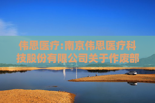 伟思医疗:南京伟思医疗科技股份有限公司关于作废部分已授予尚未归属的限制性股票的公告  第1张