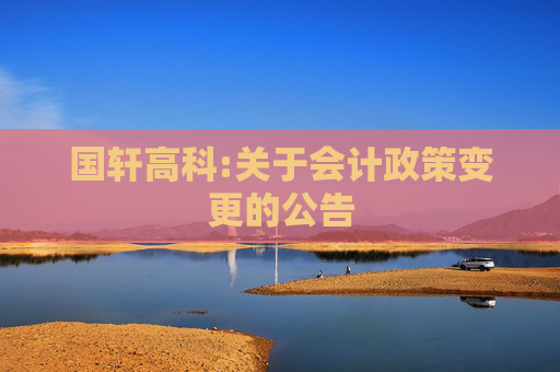 国轩高科:关于会计政策变更的公告