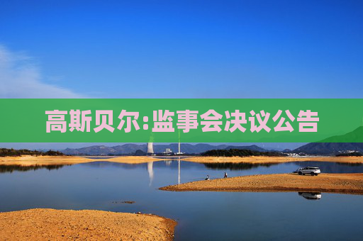 高斯贝尔:监事会决议公告