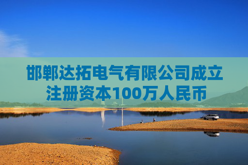 邯郸达拓电气有限公司成立 注册资本100万人民币  第1张