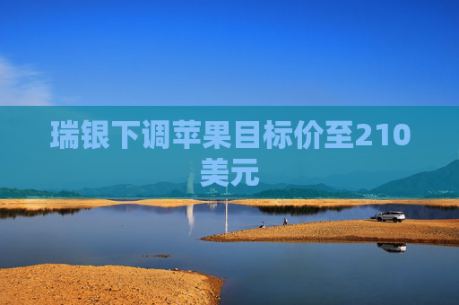 瑞银下调苹果目标价至210美元  第1张