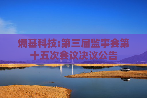熵基科技:第三届监事会第十五次会议决议公告  第1张