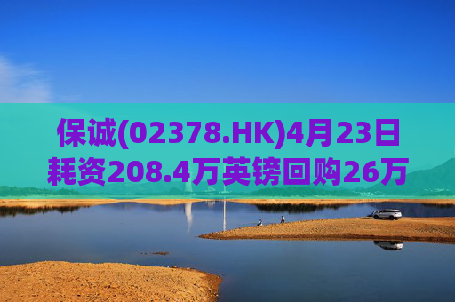 保诚(02378.HK)4月23日耗资208.4万英镑回购26万股