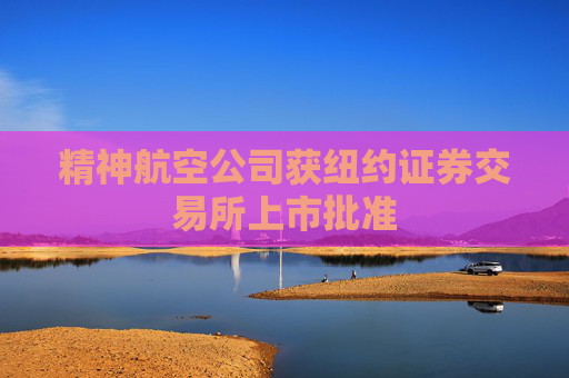 精神航空公司获纽约证券交易所上市批准