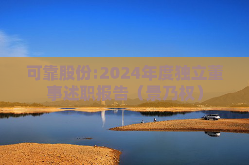 可靠股份:2024年度独立董事述职报告（景乃权）