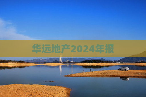 华远地产2024年报  第1张