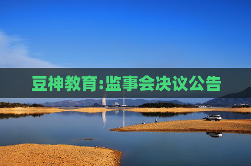 豆神教育:监事会决议公告